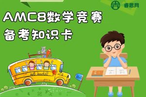AMC8数学竞赛备考知识卡(数学初步、几何、代数1和度量)