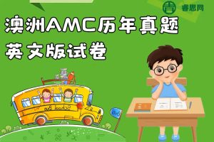 澳洲AMC历年真题英文版试卷PDF文档