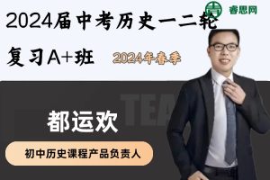 都运欢历史-2024届都运欢中考历史一二轮复习A+班-2024年春季