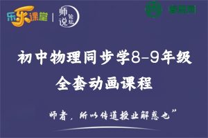 乐乐课堂-初中物理同步学8-9年级全套动画课程(人教版)