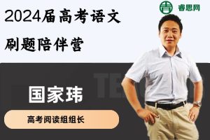 国家玮语文-2024届高考语文刷题陪伴营