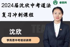 沈欣-2024届沈欣中考道法复习冲刺课程