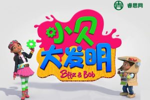 BBC热门STEAM启蒙动画《小贝大发明Bitz & Bob》中文版全44集