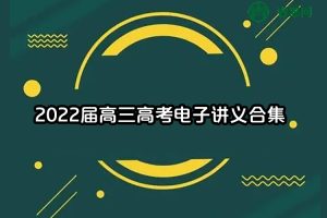 2022届高三高考电子讲义合集(共88本)