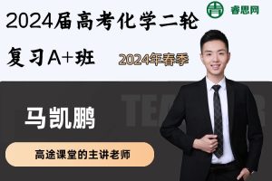 马凯鹏化学-2024届马凯鹏高考化学二轮复习A+班-2024年春季
