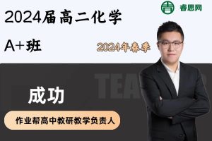 成功化学-2024届成功高二化学A+班-2024年春季