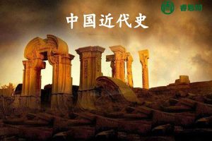 《小学生也能听得懂的中国近代史》全170集音频课程