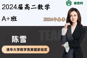 陈雪数学-2024届陈雪高二数学A+班-2024年春季