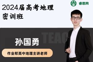【孙国勇地理】2024届孙国勇高考地理密训班