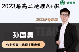 【孙国勇地理】2023届孙国勇高二地理A+班-2022年暑假班