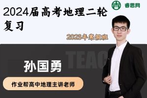 【孙国勇地理】2024届孙国勇高考地理二轮复习-2024年寒假班