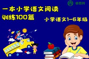 2024新版小学语文1-6年级《一本·小学语文阅读训练100篇》含答案