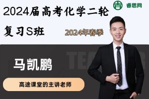 马凯鹏化学-2024届马凯鹏高考化学二轮复习S班-2024年春季