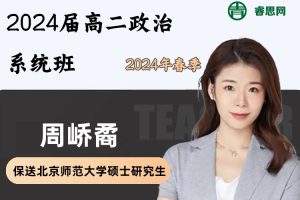 周峤矞政治-2024届高二政治系统班-2024年春季