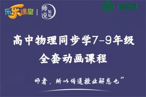 乐乐课堂-高中物理同步学7-9年级全套动画课程(人教版)