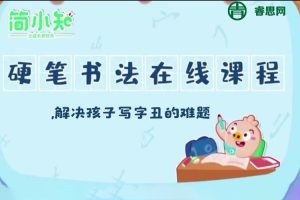 简小知硬笔书法视频课程,解决孩子写字丑的难题