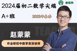 赵蒙蒙数学-2023届初二数学尖端A+班-2023年春季