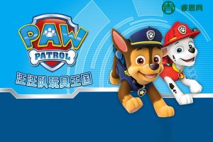 儿童睡前故事《汪汪队玩具王国2》安全大救援|悠优宝贝