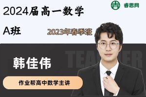 韩佳伟数学-2023届韩佳伟高一数学A班-2023年春季班