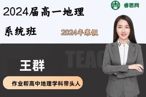 王群地理-2024届王群高一地理系统班-2024年寒假