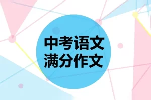 中考满分作文1000篇写作范文DOC文档合集