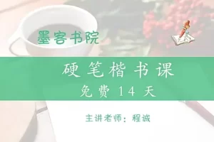 程诚-14天硬笔楷书基本功共19集视频课程