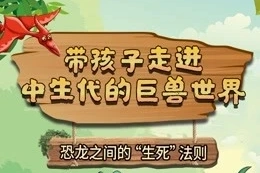 萌眼看世界大百科-带孩子走进中生代的巨兽世界-4-12岁孩子看的科普动画片