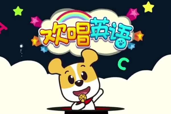 全能宝宝-哈利学前班之欢唱英语50节