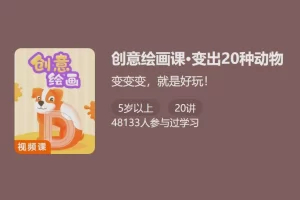 少年得到-创意绘画课・单词变动物-变出20种动物锻炼动手能力