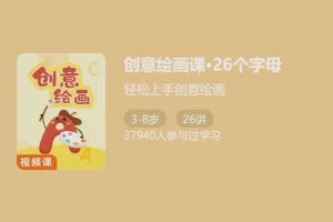 少年得到-创意绘画课・26个字母-轻松上手创意绘画