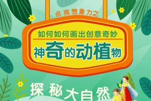 芝麻学社-ahashool宝贝计画画出创意动植物课