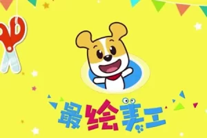 全能宝宝-哈利学前班之手工课程(13节)