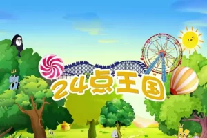 芝麻学社-ahashool24点王国历险记-24点培养数学思维