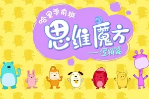 全能宝宝-哈利学前班之思维魔方逻辑篇(50节)