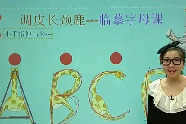 幼升小必学：自然拼音0级-初入字母村(王欣)