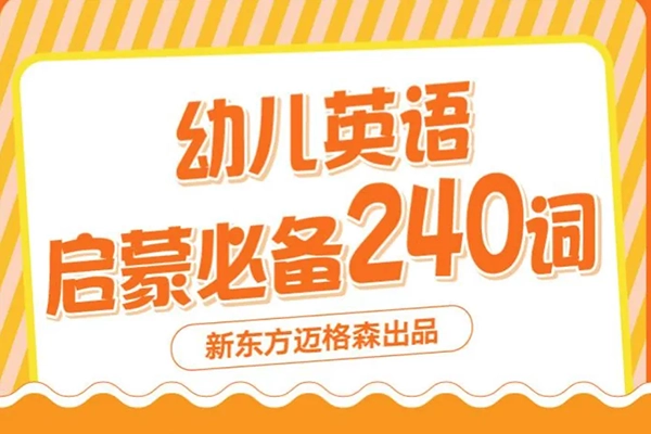 芝麻学社-Ahashool英语启蒙必备240词