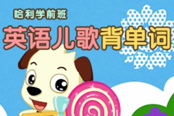 全能宝宝-哈利学前班之英语儿歌背单词45节