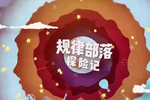 芝麻学社-ahashool规律部落探险记-幼儿思维启蒙