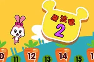 全能宝宝-哈利学前班之乘法儿歌(8节)