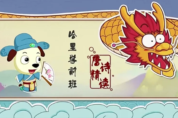 【全能宝宝】哈利学前班之唐诗精读1-5(50节)