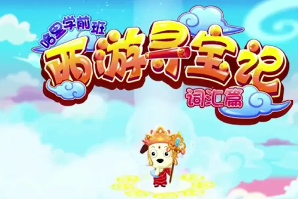 【全能宝宝】哈利学前班之西游寻宝记词汇篇(60节)
