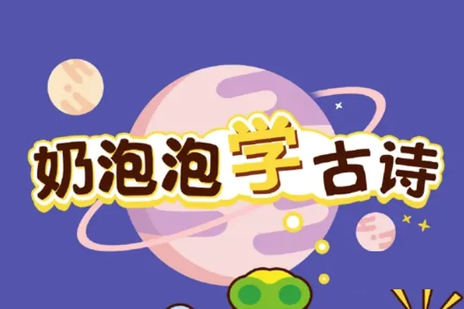 奶泡泡系列-奶泡泡学古诗第一季[100音频+100图片已完结]