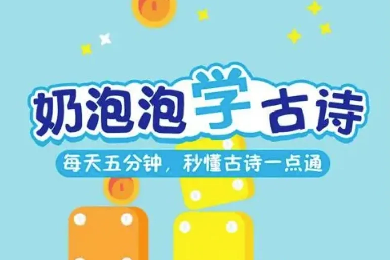 奶泡泡系列-奶泡泡学古诗第二季[50节音频已完结]