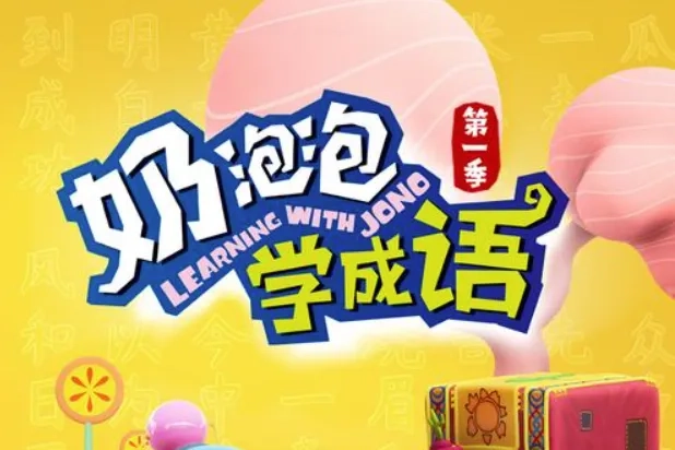 奶泡泡系列-奶泡泡学成语第一季[100音频已完结]