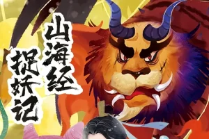 爆笑儿童睡前故事《小猪屏蓬历险记 · 山海经捉妖记》全86集m4a音频