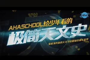 芝麻学社-给少年看的极简天文史-天文学启蒙必备