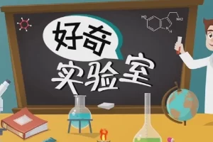 学而思轻课-好奇实验室中文科普动画