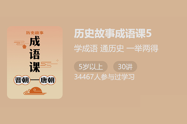 少年得到-付墨凡历史故事成语课5：晋朝唐朝