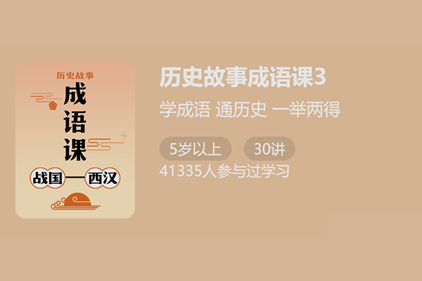 少年得到-付墨凡历史故事成语课3：战国西汉