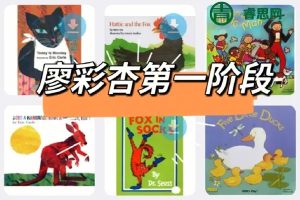 廖彩杏英语启蒙阶段孩子必备书单-第1阶段(1-13周)共22本英文绘本+音频